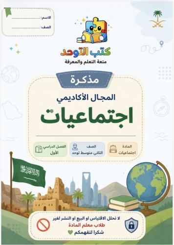 اكاديمي ( اجتماعيات) ثاني متوسط ف١