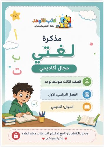 لغتي ثالث متوسط ٢