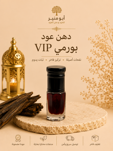 دهن عود بورمي VIP