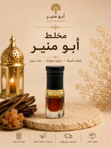 مخلط أبو منير