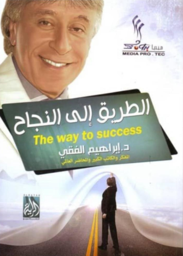 كتاب الطريق إلى النجاح - للنزيل