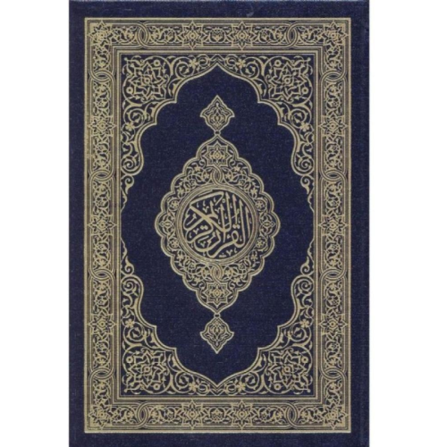 القرآن الكريم