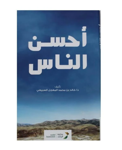 كتاب أحسن الناس - للنزيل