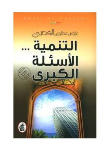 كتاب التنمية الأسئلة الكبرى - للنزيل