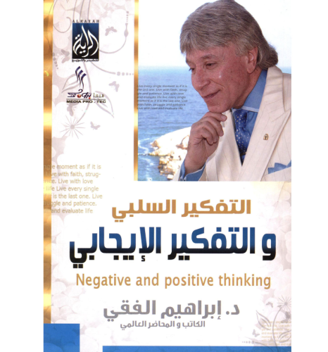 كتاب التفكير السلبي والتفكير الإيجابي - للنزيل