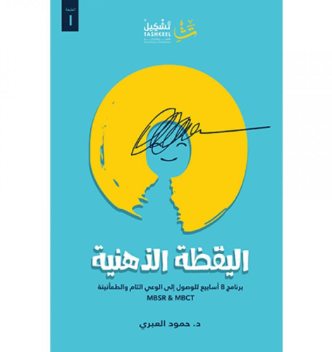 كتاب اليقظة الذهنية - للنزيل