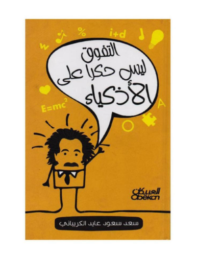 كتاب التفوق ليس حكراً على الاذكياء - للنزيل
