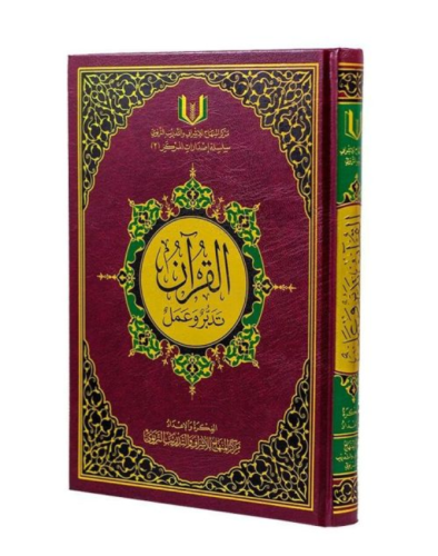القران تدبر وعمل