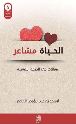 كتاب الحياة مشاعر - للنزيل