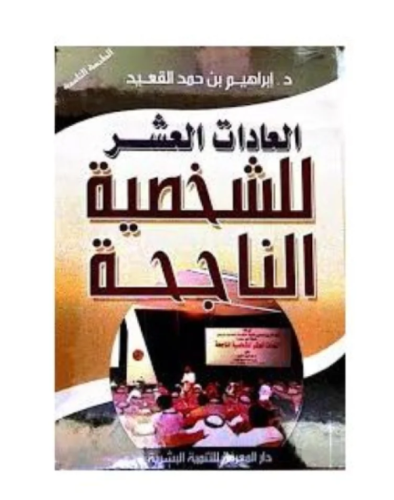 كتاب العادات العشر للشخصية الناجحة - للنزيل
