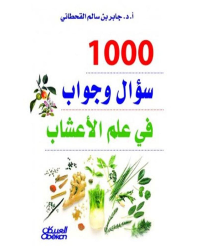 كتاب 1000 سؤال وجواب في علم الأعشاب - للنزيل