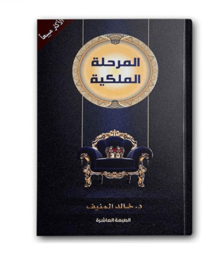 كتاب المرحلة الملكية - للنزيل