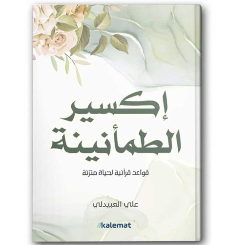 كتاب إكسير الطمأنينة - للنزيل