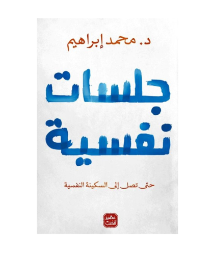 كتاب جلسات نفسية - للنزيل