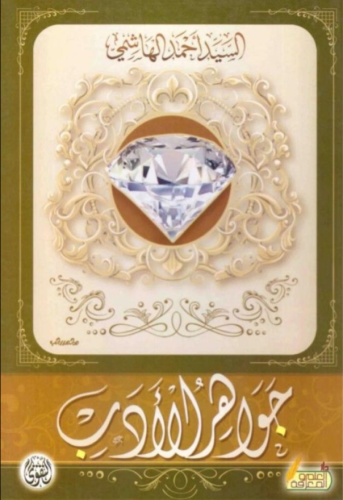 كتاب جواهر الادب - للنزيل