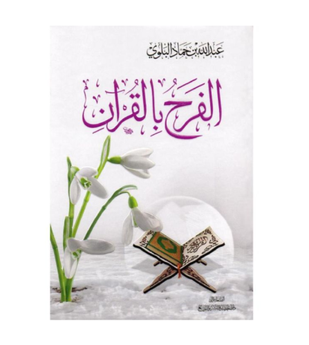 كتاب الفرح بالقران - للنزيل