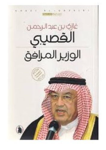 الوزير المرافق - للنزيل