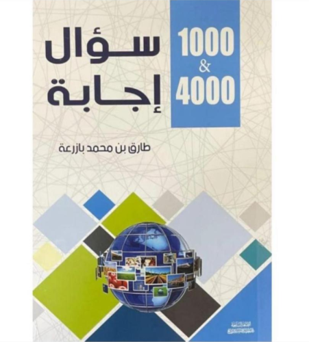 كتاب 1000 & 4000 سؤال إجابة - للنزيل