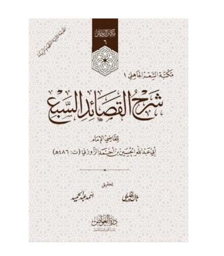 شرح القصائد السبع - للنزيل