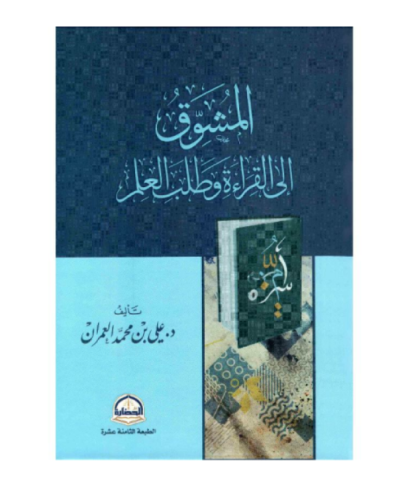 كتاب المشوق للقراءة وطلب العلم - للنزيل