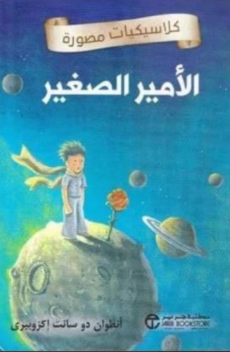 كتاب الأمير الصغير - للنزيل