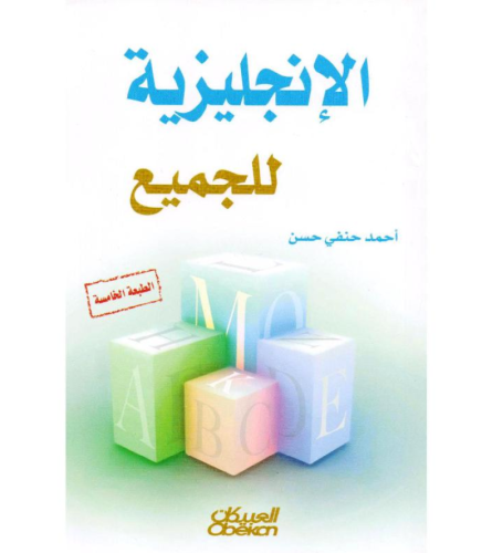 كتاب الإنجليزية للجميع - للنزيل