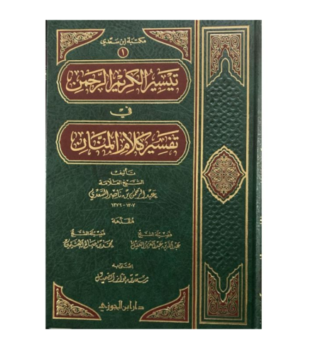 كتاب تيسير الكريم الرحمن مجلد - للنزيل