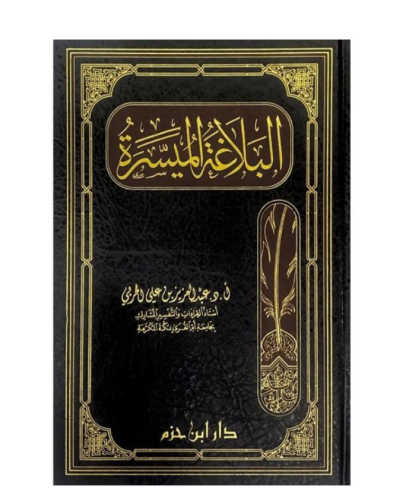 البلاغة الميسرة - للنزيل