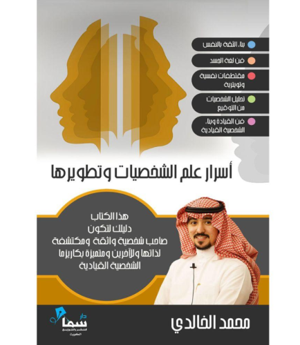 كتاب أسرار علم الشخصيات وتطويرها - للنزيل