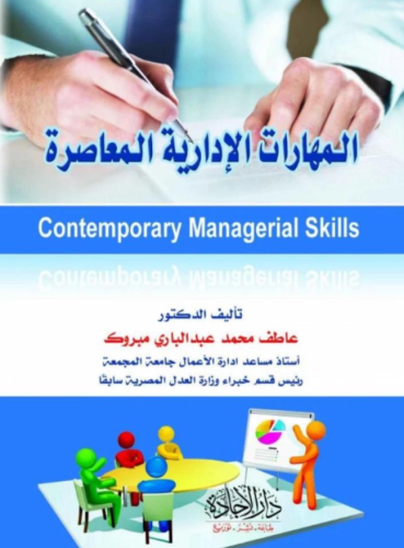 كتاب المهارات الاداريه المعاصرة - للنزيل