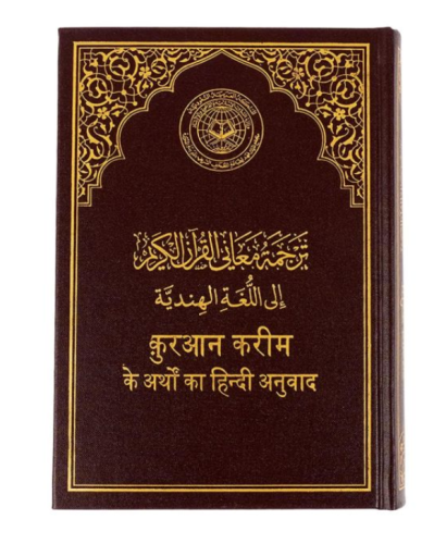 القرآن الكريم (مترجم هندي)