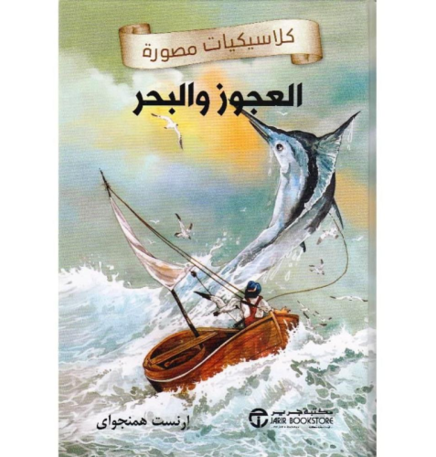 كتاب العجوز والبحر - للنزيل