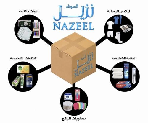 بكج النزيل المتكامل الفاخر - nazeel