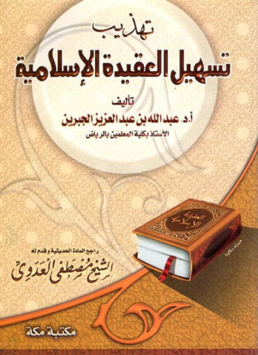 كتاب تهذيب تسهيل العقيدة الإسلامية - للنزيل