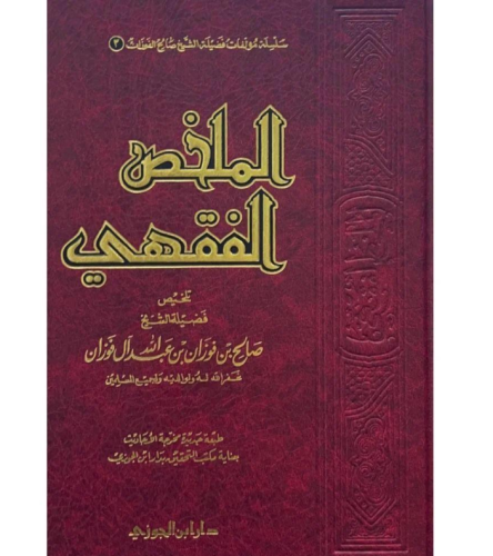 كتاب الملخص الفقهي مجلد - للنزيل