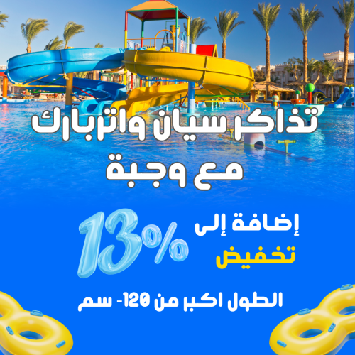 تذاكر دخول سيان واتر بارك طول اكبر من 120+ سم مع و...