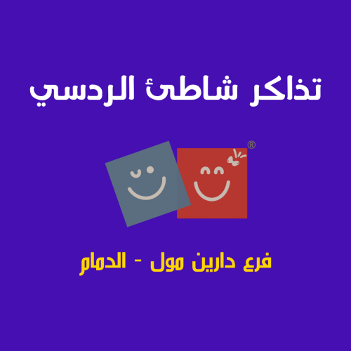 حجز تذكرة دخول شاطئ الردسي دارين مول - الدمام