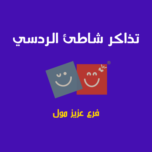 حجز تذكرة دخول شاطئ الردسي عزيز مول
