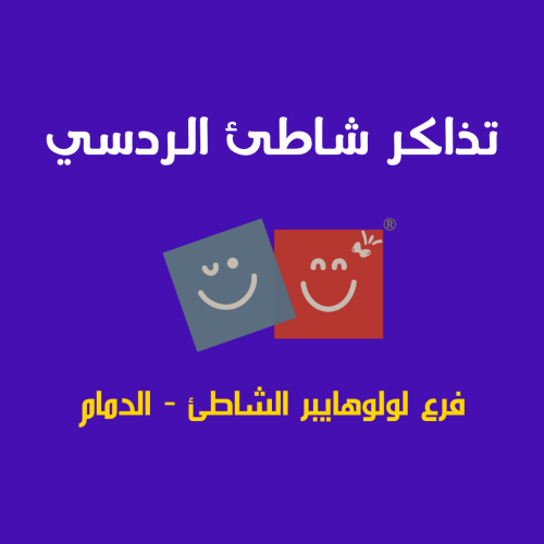 حجز تذكرة دخول شاطئ الردسي لولوهايبر الشاطئ-الدمام