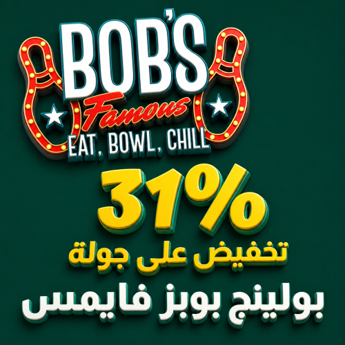 تذاكر بولينج بوبز فايمس استمتع بجولة بولينج 20 تصو...