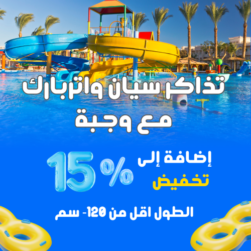 تذاكر دخول سيان واتر بارك طول اقل من 120- سم مع وج...