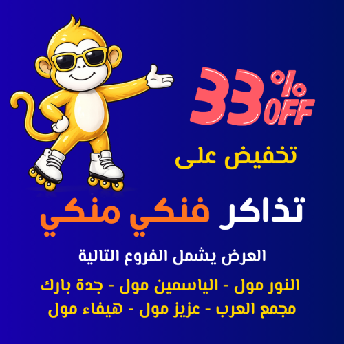 تذاكر دخول إلى فنكي منكي ( النور مول - الياسمين مو...