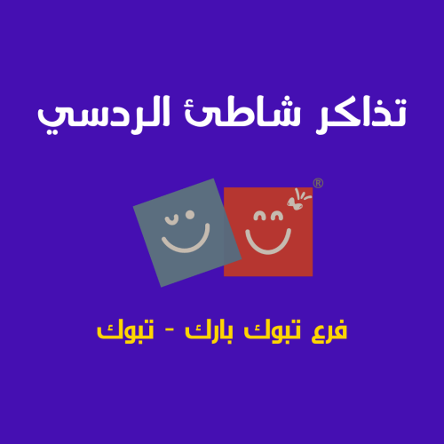 تذاكر دخول إلى شاطئ الردسي تبوك بارك-تبوك