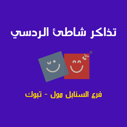 تذاكر دخول إلى شاطئ الردسي السنابل مول-تبوك