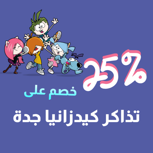تذاكر دخول إلى كيدزانيا جدة