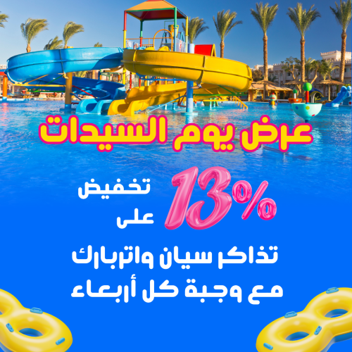 عرض يوم السيدات | دخول سيان واتربارك + وجبة كل أرب...