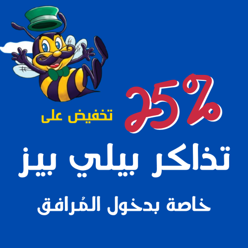 تذاكر دخول مرافق بيلي بيز العرض يشمل جميع الفروع