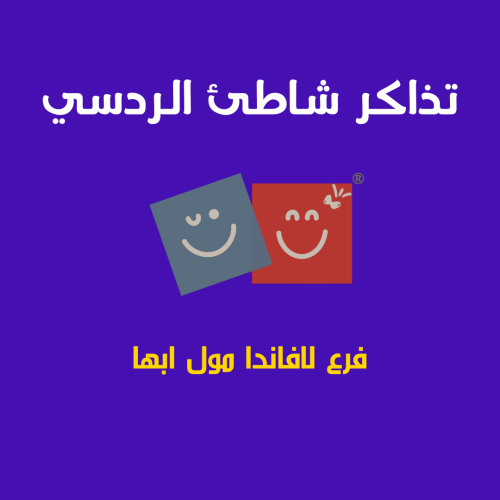 تذاكر دخول إلى شاطئ الردسي لافاندا مول ابها