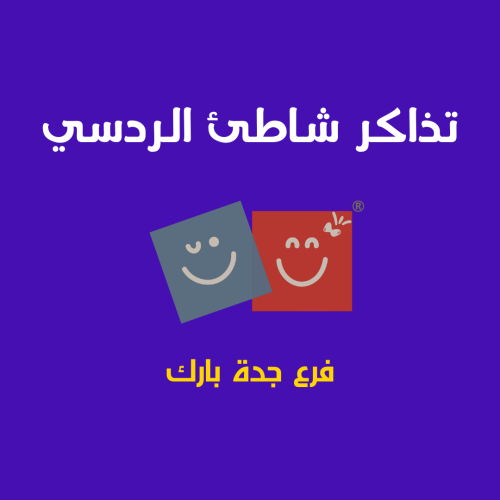 حجز تذكرة دخول شاطئ الردسي جدة بارك