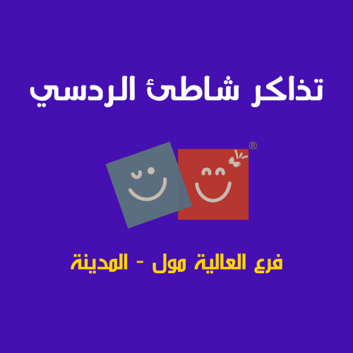 حجز تذكرة دخول شاطئ الردسي العالية مول - المدينة